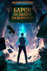 Обложка книги «Барон особого назначения. Том 3»