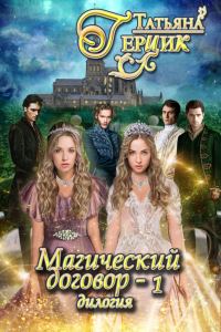 Обложка книги «Магический договор 1»