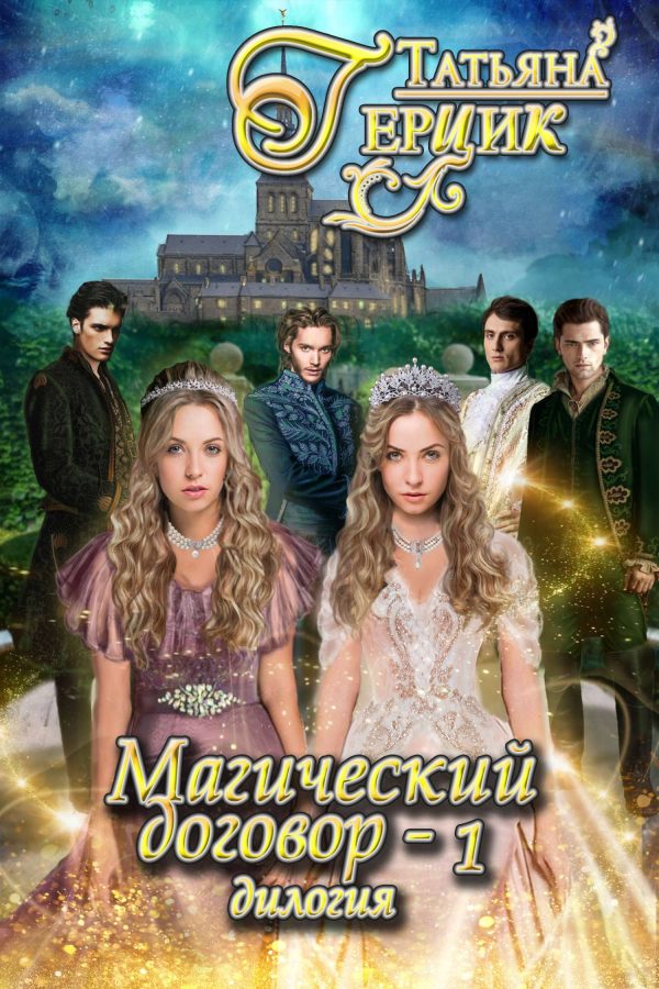 Обложка книги «Магический договор 1»