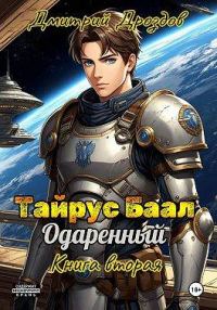 Обложка книги «Тайрус Баал. Одаренный. Книга 2»