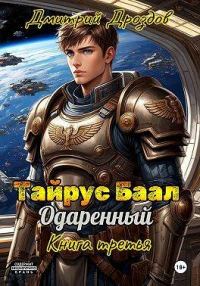 Обложка книги «Тайрус Баал. Одаренный. Книга 3»