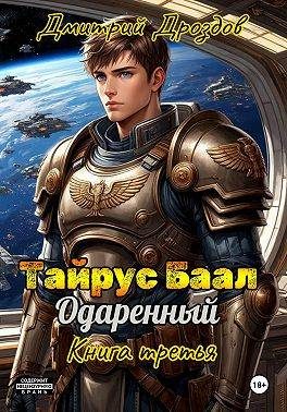 Обложка книги «Тайрус Баал. Одаренный. Книга 3»