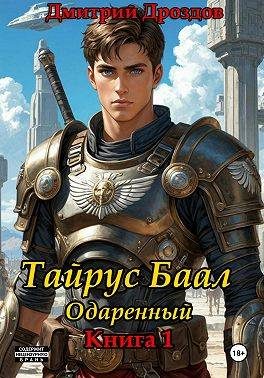 Обложка книги «Тайрус Баал. Одаренный. Книга 1»