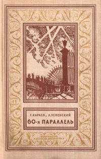 Обложка книги «60-я параллель»
