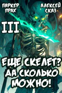 Обложка книги «Я еще скелет? Да сколько можно!»