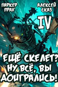 Обложка книги «Я еще Скелет? Ну все, вы доигрались!»