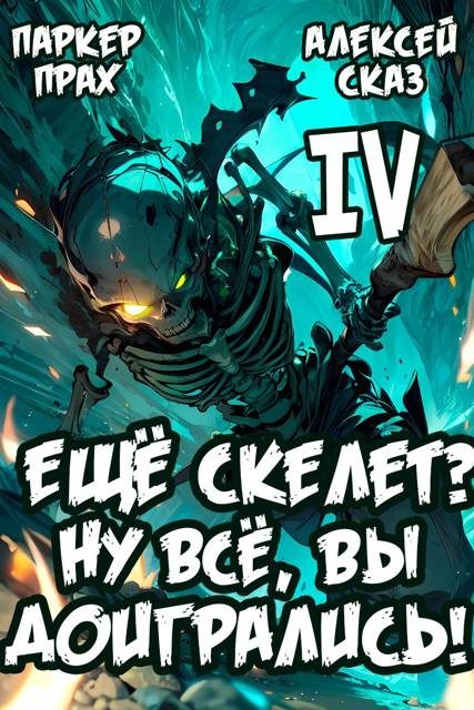 Обложка книги «Я еще Скелет? Ну все, вы доигрались!»