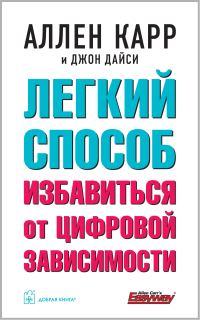 Обложка книги «Легкий способ избавиться от цифровой зависимости»
