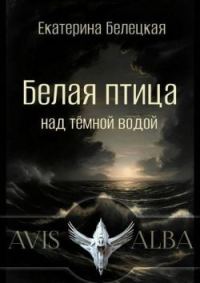 Обложка книги «Белая птица над темной водой»