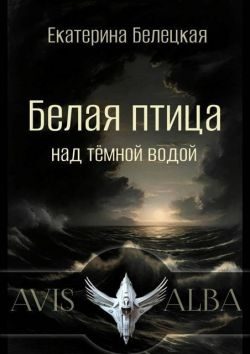 Обложка книги «Белая птица над темной водой»
