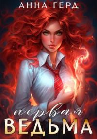 Обложка книги «Первая ведьма»