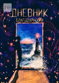 Обложка книги «Дневник благодарности»