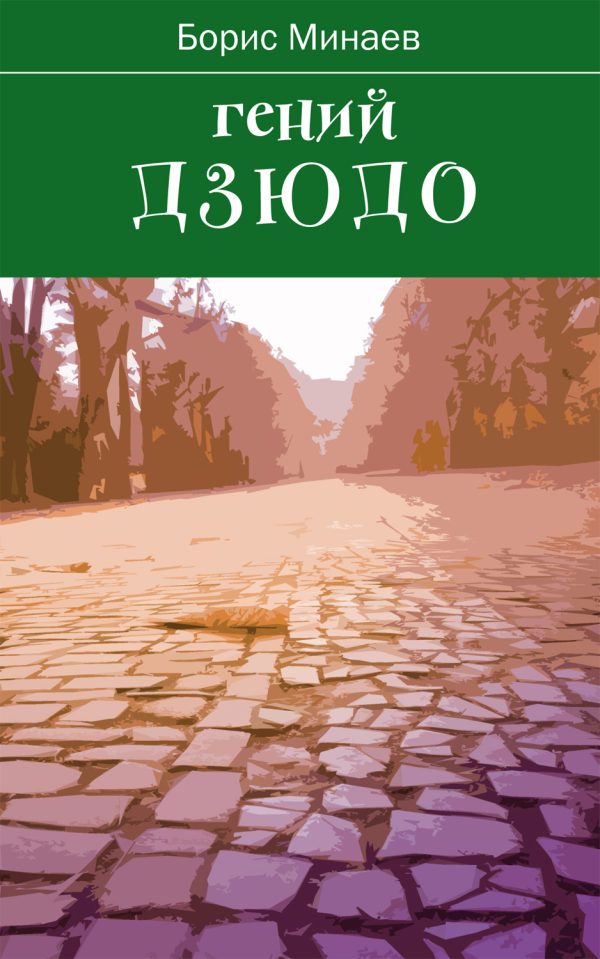 Обложка книги «Гений дзюдо»