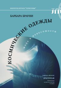 Обложка книги «Космические одежды»