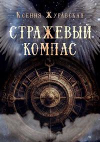 Обложка книги «Стражевый компас»