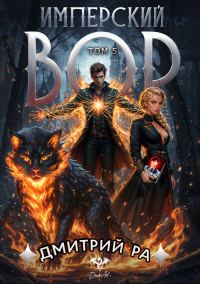 Обложка книги «Имперский вор. Том 5»