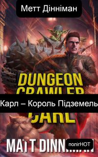 Обложка книги «Карл – Король Підземель»