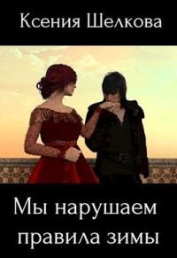 Обложка книги «Мы нарушаем правила зимы»
