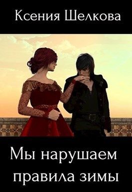 Обложка книги «Мы нарушаем правила зимы»