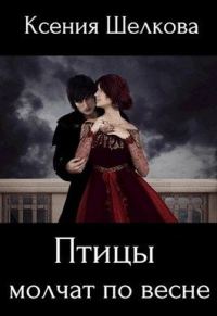 Обложка книги «Птицы молчат по весне»