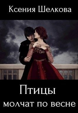 Обложка книги «Птицы молчат по весне»