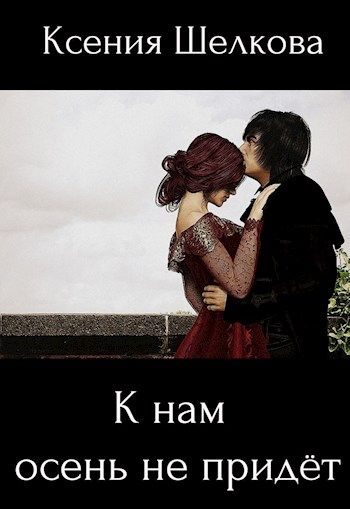 Обложка книги «К нам осень не придёт»