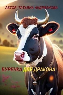 Обложка книги «Буренка для дракона»