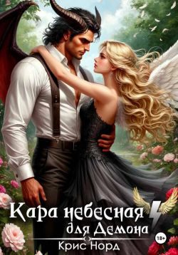 Обложка книги «Кара небесная для демона»