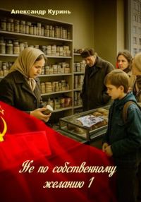 Обложка книги «Не по собственному желанию»