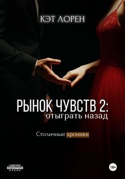 Обложка книги «Рынок чувств: отыграть назад»