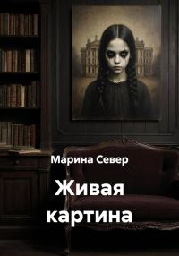 Обложка книги «Живая картина»