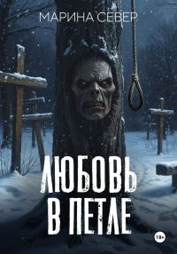 Обложка книги «Любовь в петле»