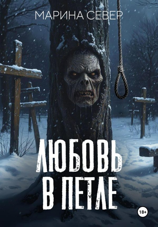 Обложка книги «Любовь в петле»
