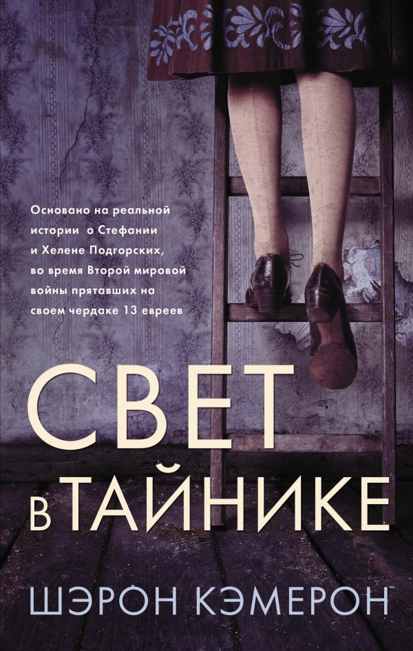 Обложка книги «Свет в тайнике»