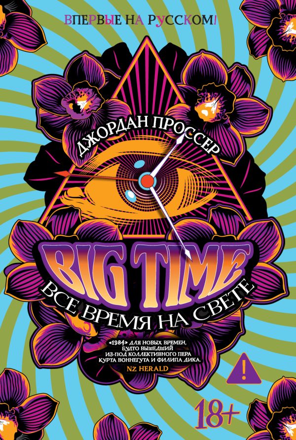 Обложка книги «BIG TIME: Все время на свете»