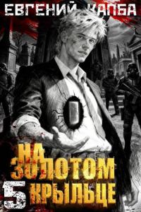 Обложка книги «На золотом крыльце 5»