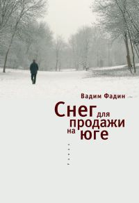 Обложка книги «Снег для продажи на юге»