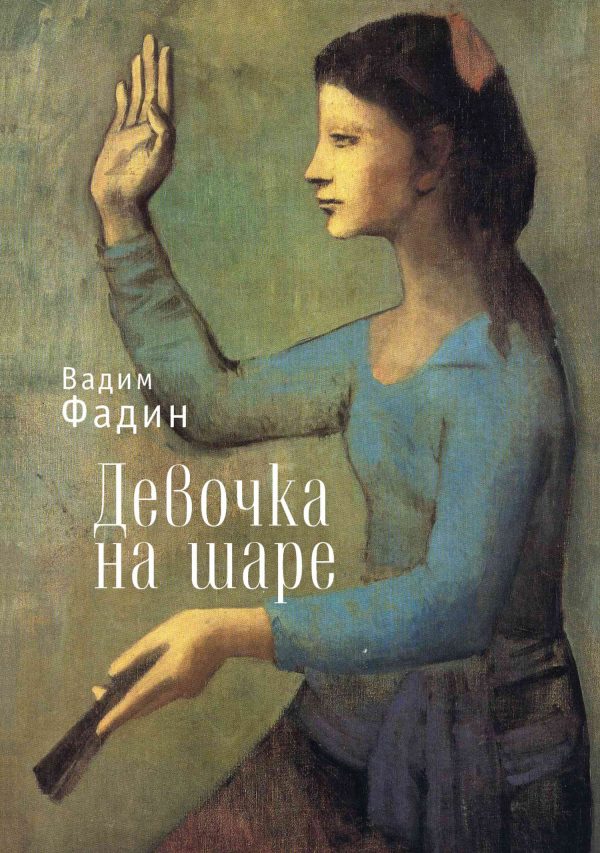 Обложка книги «Девочка на шаре»
