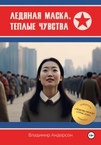 Обложка книги «Ледяная маска, теплые чувства»