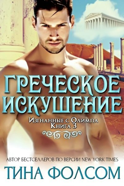 Обложка книги «Греческое искушение»