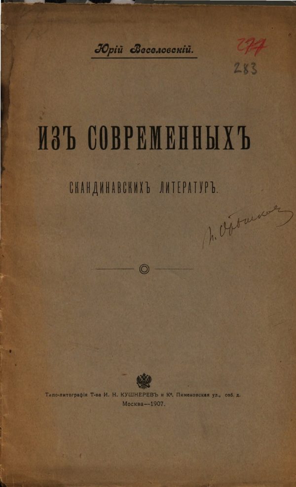 Обложка книги «Из современных скандинавских литератур»