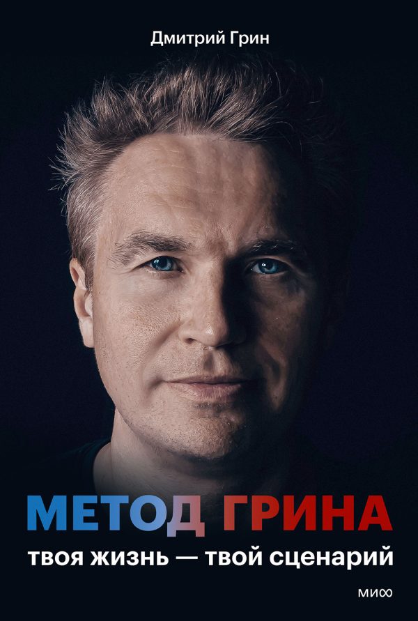 Обложка книги «Метод Грина. Твоя жизнь — твой сценарий»