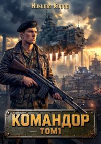 Обложка книги «Командор. Том 1»