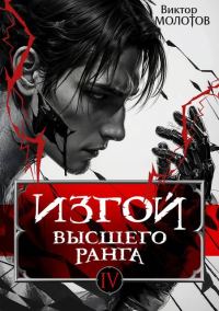 Обложка книги «Изгой Высшего Ранга IV»