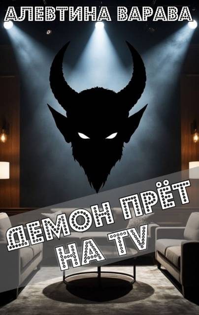 Обложка книги «Демон прет на TV»