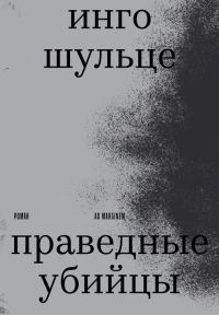 Обложка книги «Праведные убийцы»