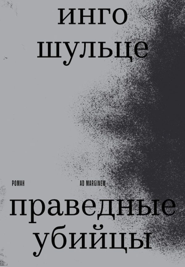 Обложка книги «Праведные убийцы»