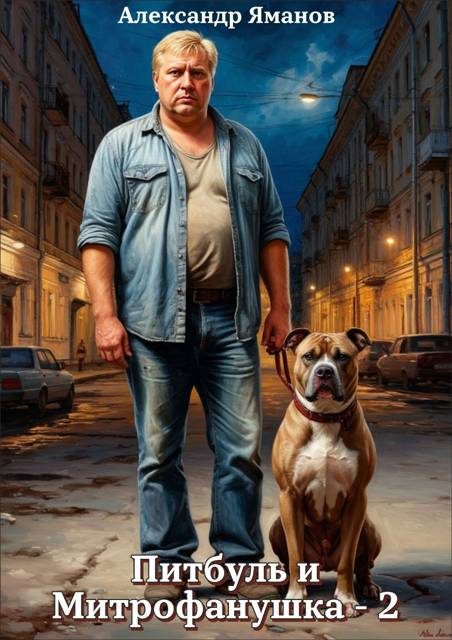 Обложка книги «Питбуль и Митрофанушка 2»