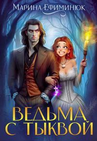 Обложка книги «Ведьма с тыквой»
