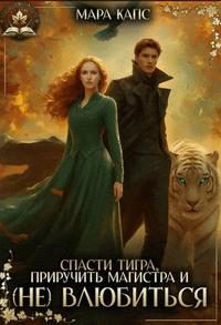 Обложка книги «Спасти тигра, приручить магистра и (НЕ) влюбиться»